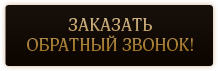 Заказать обратный звонок